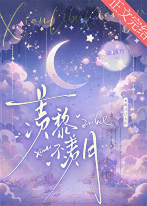 《羡黎不羡月》 如满月 epub [666 KB]