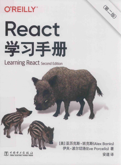 《REACT学习手册（第二版）》 亚历克斯·班克斯Alex Banks 伊夫·波尔切洛Eve Procello pdf [47.81 MB]