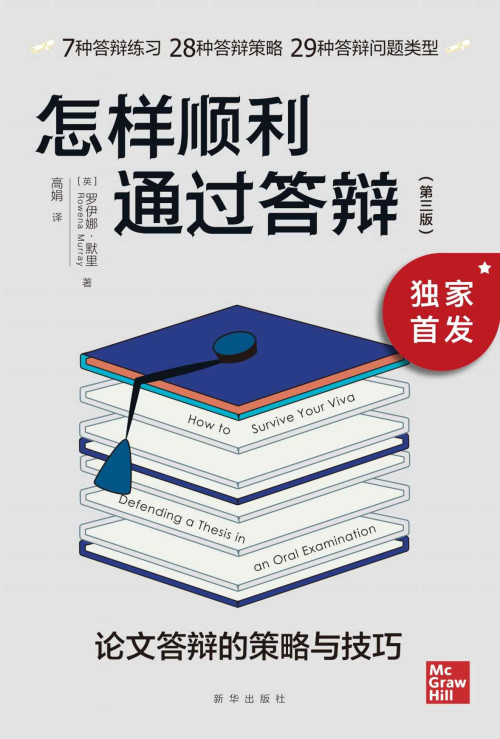 《怎样顺利通过答辩:论文答辩的策略与技巧》