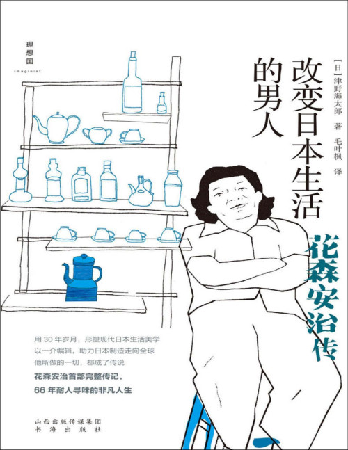 《改变日本生活的男人：花森安治传》 赛琳娜·黑斯廷斯，毛叶枫 译 pdf [6.92 MB]