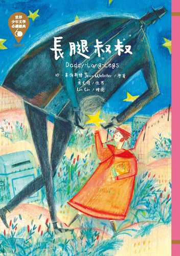 《世界少年文學必讀經典60: 長腿叔叔》 珍．韋伯斯特 epub [6.64 MB]