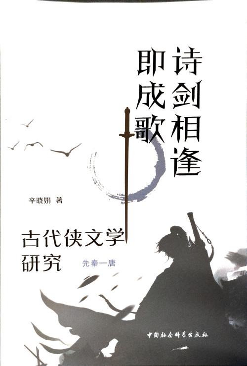 《诗剑相逢即成歌》 辛曉娟 pdf [60.46 MB]