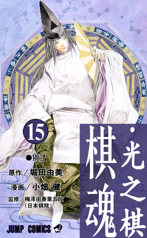 《棋魂·光之棋 - 15卷》