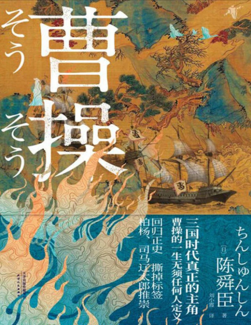 《曹操（日本文学“三冠王”陈舜臣作品！你对曹操的认识，80%都是刻板印象！）》 陈舜臣 pdf [1.27 MB]