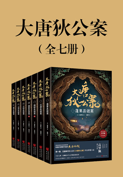 《大唐狄公案（全七册）》 高罗佩 epub [14.51 MB]