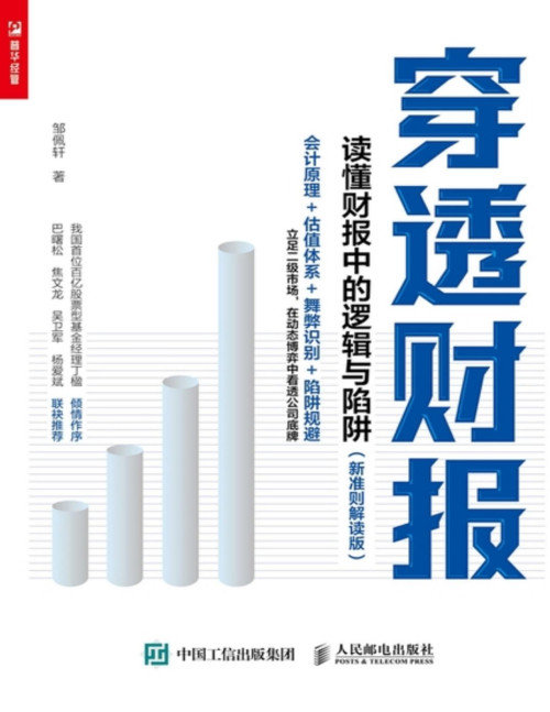 《穿透财报:读懂财报中的逻辑与陷阱(新准则解读版)》