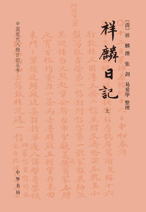 《祥麟日记（下册）.索引.祥麟奏折.彦德定边日记》 祥麟 pdf [21.73 MB]