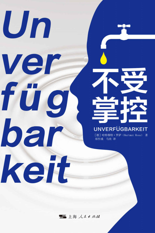 《不受掌控 Unverfügbarkeit》 哈特穆特·罗萨  Hartmut Rosa epub [439 KB]