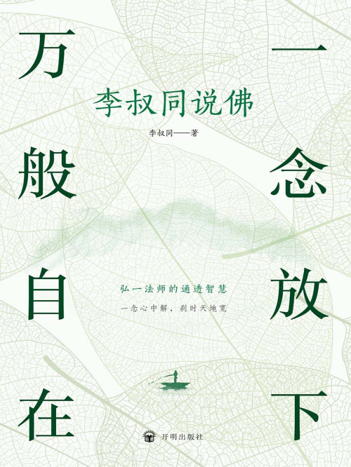 《一念放下 万般自在：李叔同说佛》 李叔同 epub [13.22 MB]