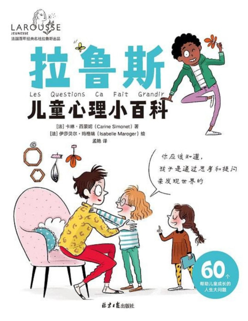 《拉鲁斯儿童心理小百科：60个帮助儿童成长的人生大问题》 卡琳·西蒙妮 pdf [5.70 MB]