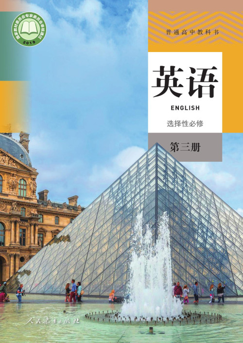 《普通高中教科书·英语·选择性必修第三册》 课程教材研究所英语课程教材研究开发中心  圣智学习集团 pdf [26.61 MB]