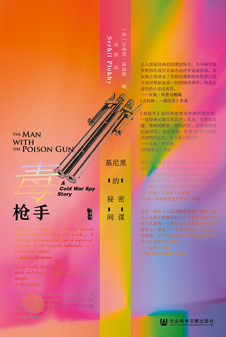 《毒枪手：慕尼黑的秘密间谍 (甲骨文系列)》 [美]沙希利·浦洛基(Serhii Plokhy) epub [1.07 MB]
