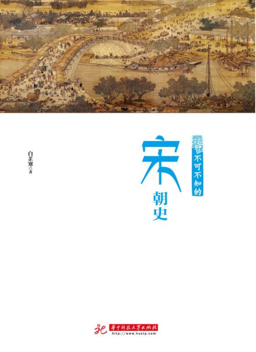 《不可不知的宋朝史》 白芷寒 epub [257 KB]