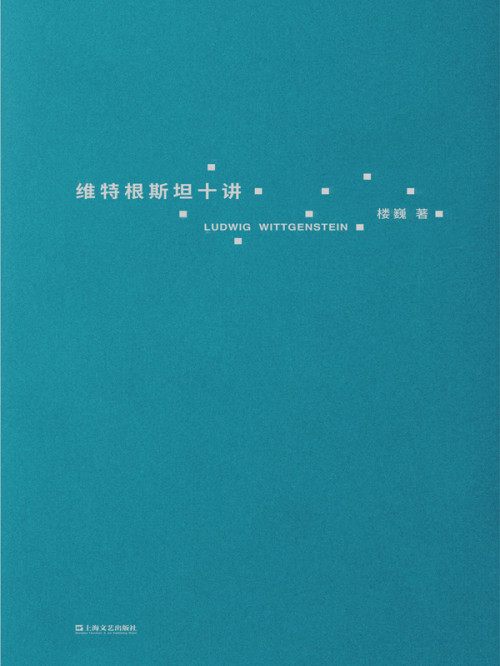 《维特根斯坦十讲》
