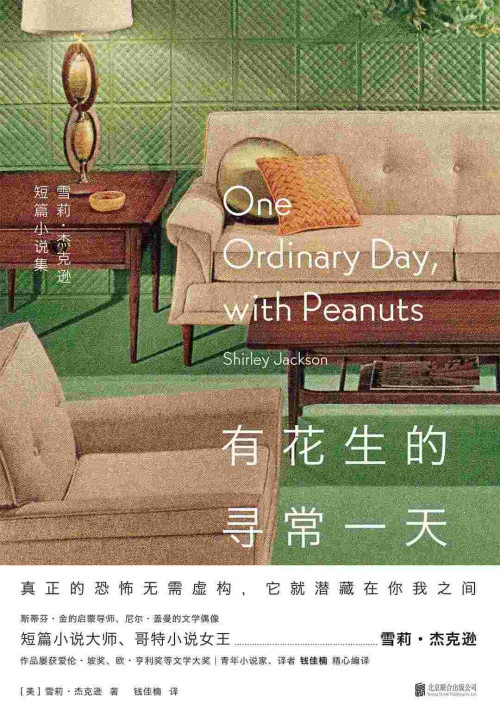 《有花生的寻常一天：雪莉·杰克逊短篇小说集》 [美] 雪莉·杰克逊 epub [438 KB]