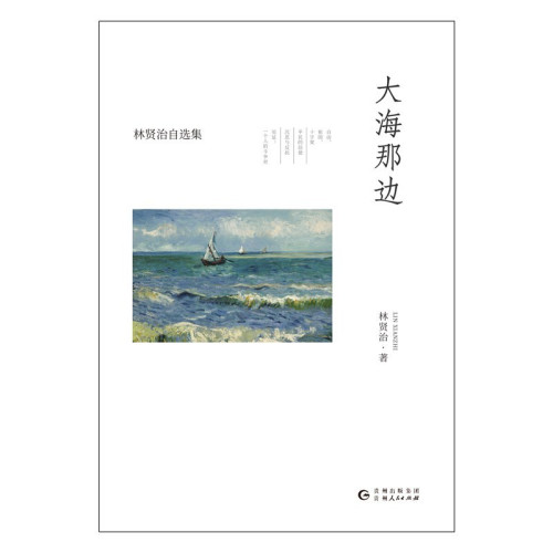 《大海那边》 林贤治 pdf [47.40 MB]
