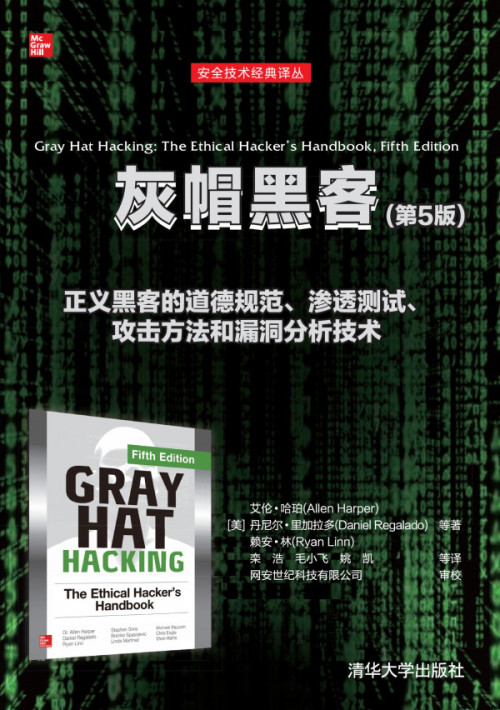 《灰帽黑客(第5版) 安全技术经典译丛》 艾伦·哈珀 丹尼尔·里加拉多 赖 栾浩 毛小飞 姚凯 等译 pdf [95.68 MB]