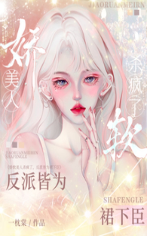 《娇软美人杀疯了,反派皆为裙下臣》 一枕棠 epub [2.11 MB]