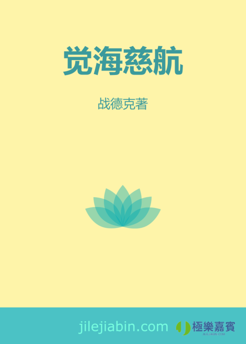 《觉海慈航》 战德克著 epub [96 KB]