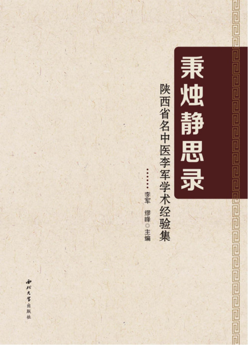 《秉烛静思录·陕西省名中医李军学术经验集》