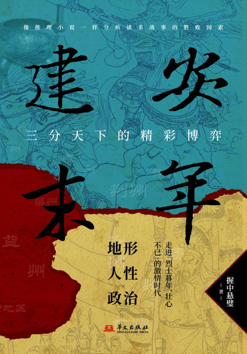 《建安末年:三分天下的精彩博弈》