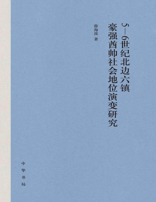 《5-6世纪北边六镇豪强酋帅社会地位演变研究》 薛海波 pdf [41.04 MB]