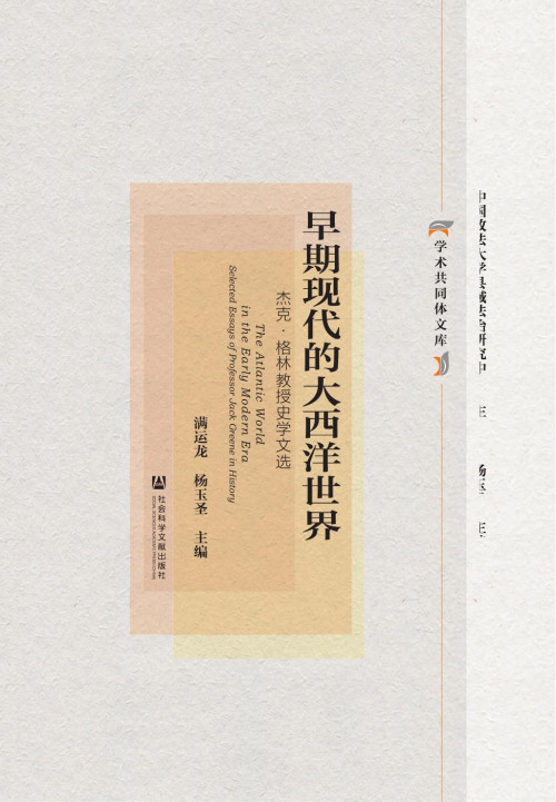 《早期现代的大西洋世界：杰克·格林教授史学文选》 [美]杰克·格林 著  满运龙 杨玉圣 主编  张聚国 等译 pdf [8.92 MB]