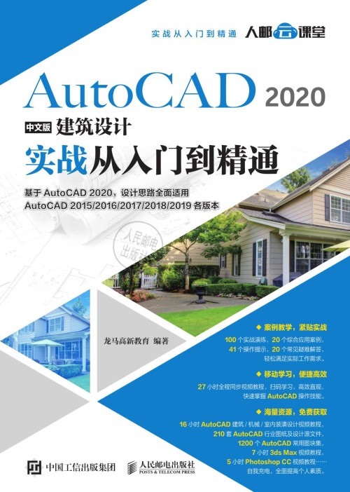《AutoCAD 2020中文版建筑设计实战从入门到精通》 龙马高新教育 pdf [38.05 MB]