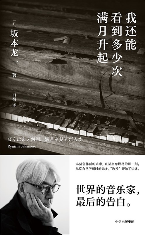《我还能看到多少次满月升起 = ぼくはあと何回、満月を見るだろう》 [日] 坂本龙一 著  白荷 译 epub [2.43 MB]