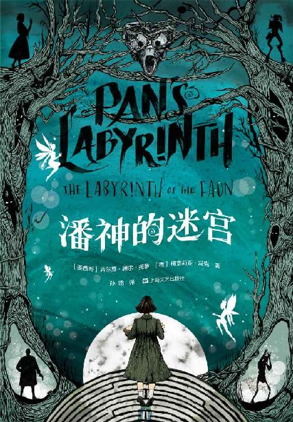 《潘神的迷宫》 吉尔莫·德尔·托罗  柯奈莉亚·冯克 epub [1.59 MB]