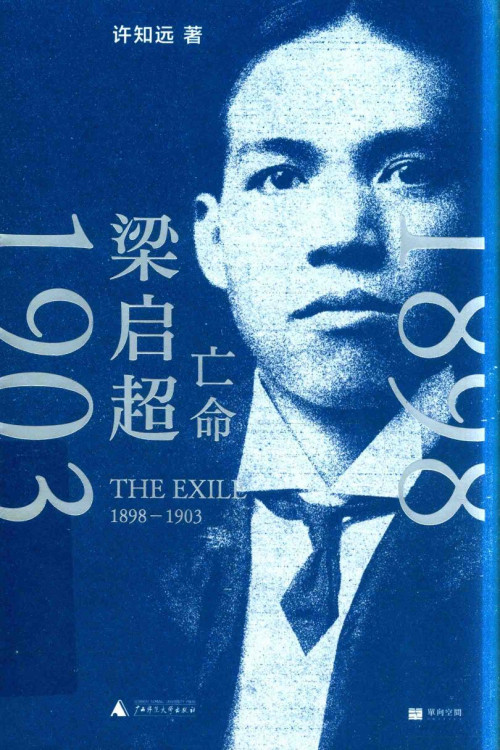 《梁启超 亡命 1898-1903》 许知远 pdf [54.82 MB]