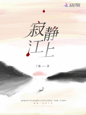 《寂静江上》 丁墨 epub [281 KB]