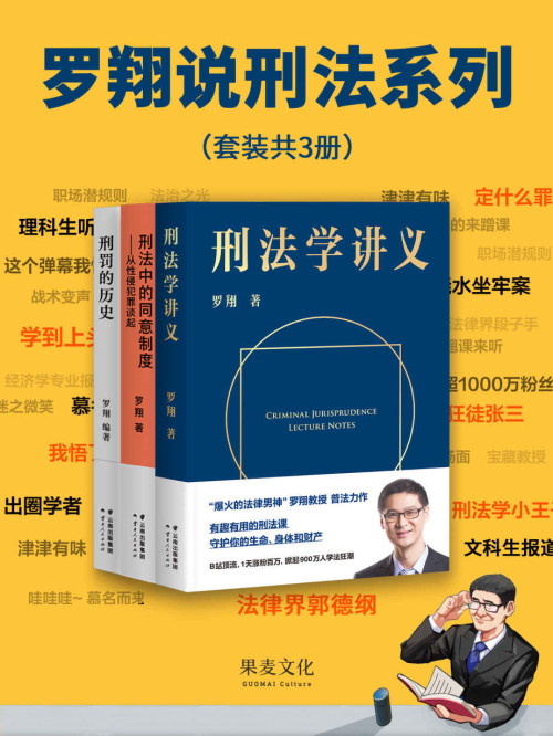 《罗翔说刑法系列（套装共3册）》 罗翔 [罗翔] epub [1.09 MB]