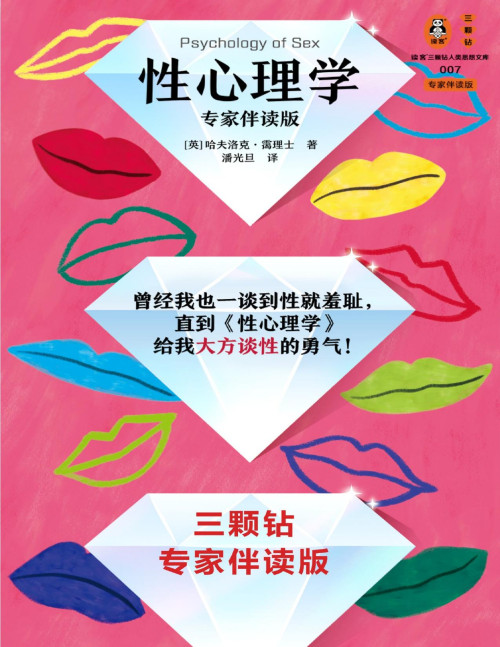 《性心理学（读客三颗钻人类思想文库）》 [英] 哈夫洛克·霭理士 [[英] 哈夫洛克·霭理士] pdf [8.18 MB]