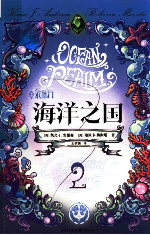 《水晶门 2：海洋之国》 （美）凯文·J.安德森，瑞贝卡·梅斯塔（著）；王依涵（译） pdf [11.92 MB]