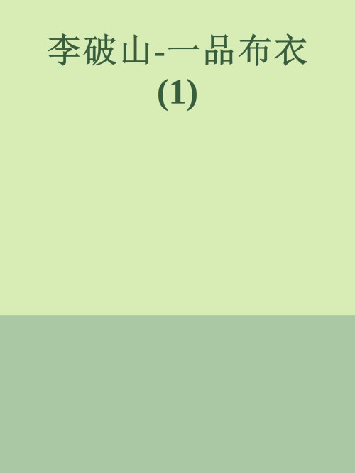 《一品布衣》 李破山 epub [4.80 MB]