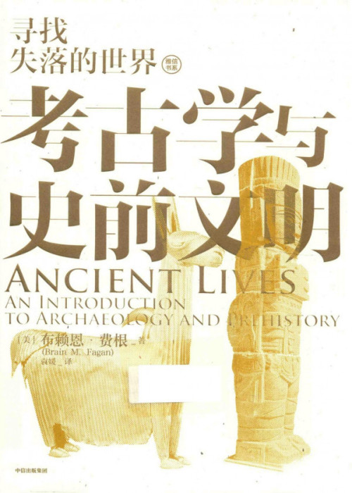 《考古学与史前文明：寻找失落的世界》 [美]布赖恩·费根（BrianFagan） pdf [118.16 MB]