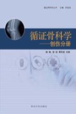 《循证骨科学-创伤分册》