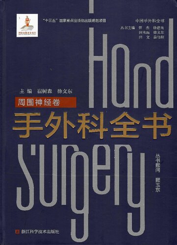 《手外科全书(周围神经卷)》