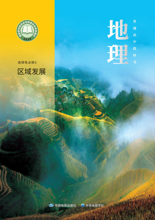 《普通高中教科书 地理 选择性必修2 区域发展（上海）》 主编：段玉山 pdf [69.42 MB]
