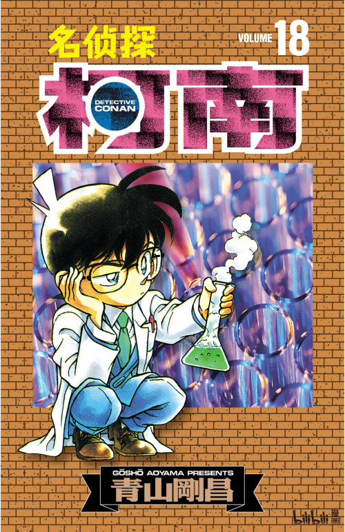 《名侦探柯南 – 018卷》 青山刚昌 epub [91.40 MB]
