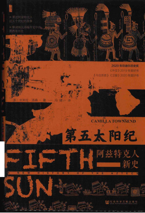 《[甲骨文丛书]第五太阳纪:阿兹特克人新史》 [美]卡米拉·汤森 pdf [87.66 MB]