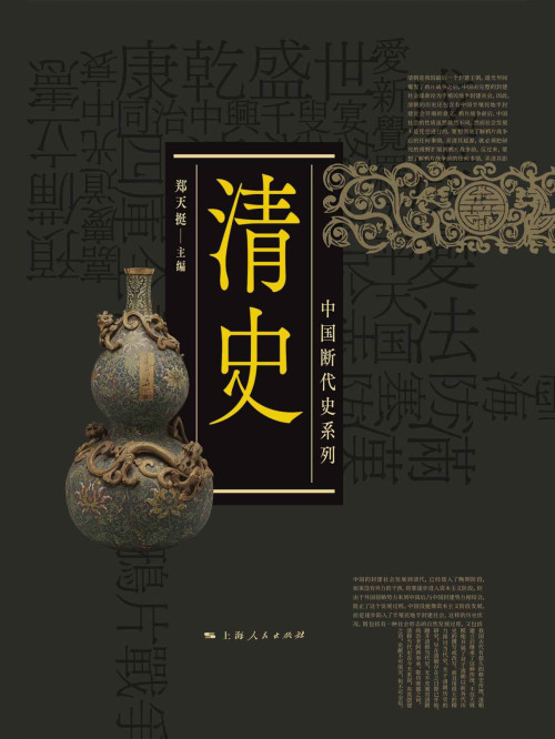 《清史 (中国断代史系列)》 郑天挺  南炳文 主编 epub [4.07 MB]