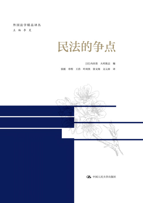 《民法的争点》 内田贵 等编  张挺 等译 pdf [32.18 MB]