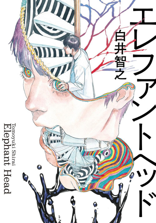 《象之首》 白井智之 epub [930 KB]