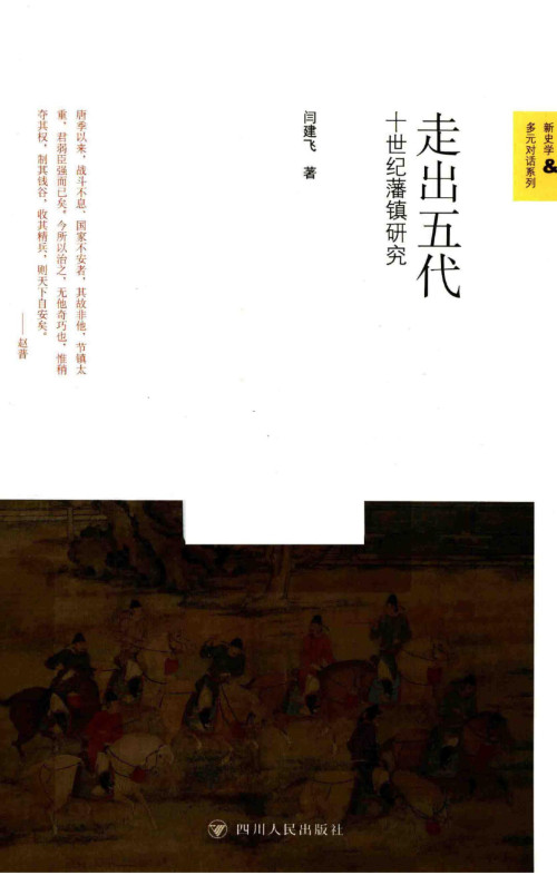 《走出五代：十世纪藩镇研究》 闫建飞 pdf [124.94 MB]