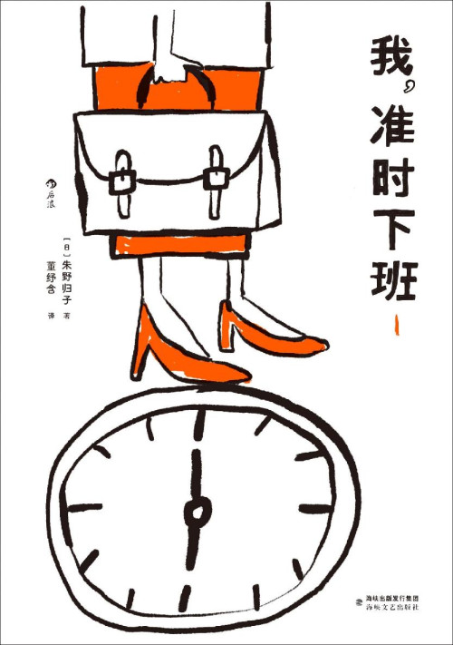 《我，准时下班1》 朱野归子，董纾含 译 epub [265 KB]