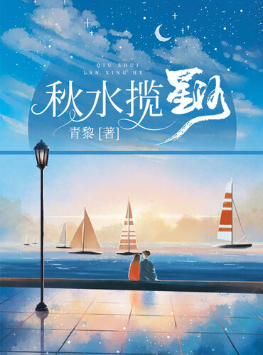 《秋水揽星河》 青黎 epub [319 KB]
