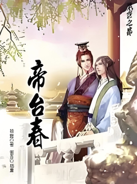 《帝台春》 九隅 epub [478 KB]