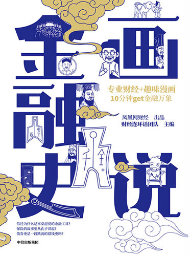 《画说金融史》 财经连环话团队主编 [财经连环话团队主编] epub [17.37 MB]